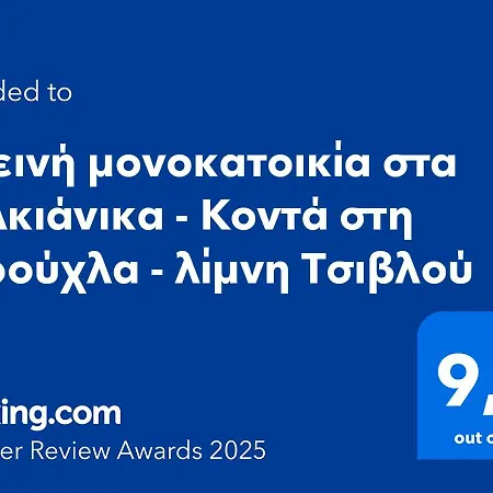 ορεινή μονοκατοικία στα χαλκιάνικα - ζαρούχλα - λίμνη τσιβλού *