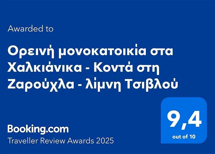 ορεινή μονοκατοικία στα χαλκιάνικα - ζαρούχλα - λίμνη τσιβλού *